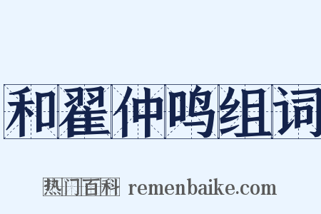 和翟仲鸣组词是什么意思的图片